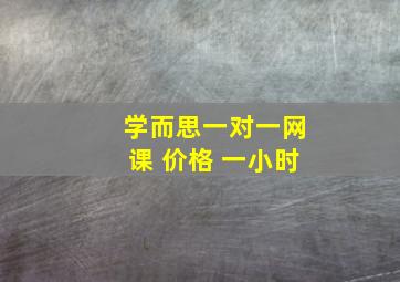 学而思一对一网课 价格 一小时